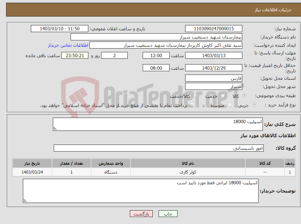 تصویر کوچک آگهی نیاز انتخاب تامین کننده-اسپلیت 18000