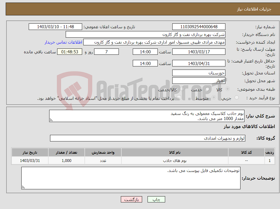 تصویر کوچک آگهی نیاز انتخاب تامین کننده-بوم جاذب کلاسیک معمولی به رنگ سفید مقدار 1000 متر می باشد.