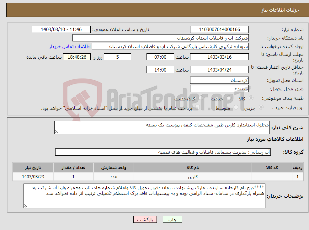 تصویر کوچک آگهی نیاز انتخاب تامین کننده-محلول استاندارد کلرین طبق مشخصات کیفی پیوست یک بسته 