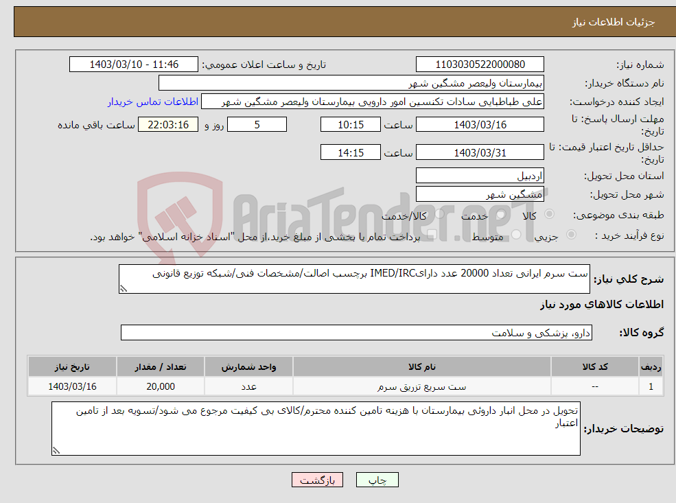 تصویر کوچک آگهی نیاز انتخاب تامین کننده-ست سرم ایرانی تعداد 20000 عدد دارایIMED/IRC برچسب اصالت/مشخصات فنی/شبکه توزیع قانونی