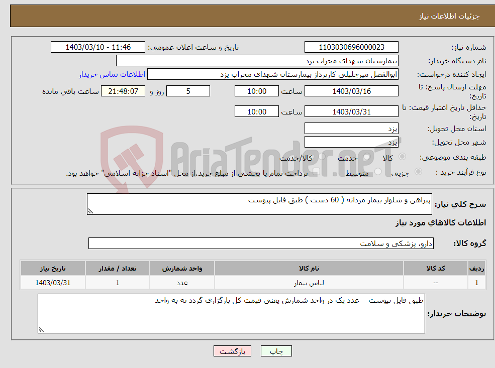 تصویر کوچک آگهی نیاز انتخاب تامین کننده-پیراهن و شلوار بیمار مردانه ( 60 دست ) طبق فایل پیوست 