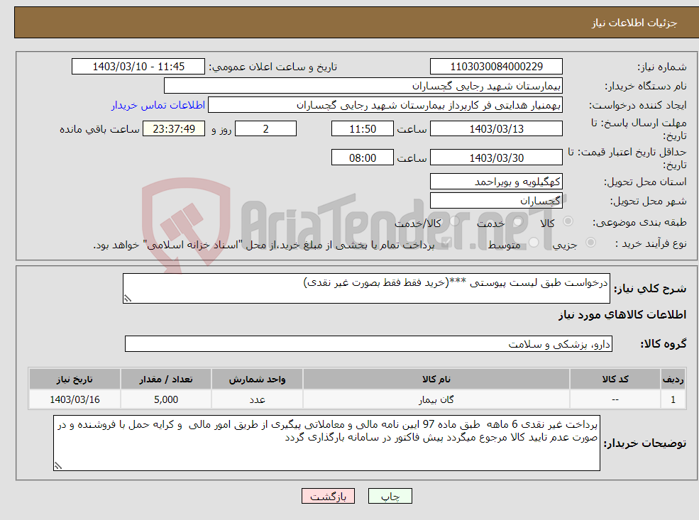 تصویر کوچک آگهی نیاز انتخاب تامین کننده-درخواست طبق لیست پیوستی ***(خرید فقط فقط بصورت غیر نقدی) 