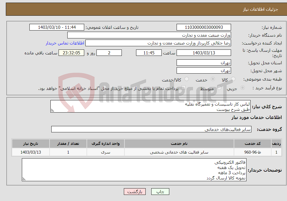 تصویر کوچک آگهی نیاز انتخاب تامین کننده-لباس کار تاسیسات و تعمیرگاه نقلیه طبق شرح پیوست