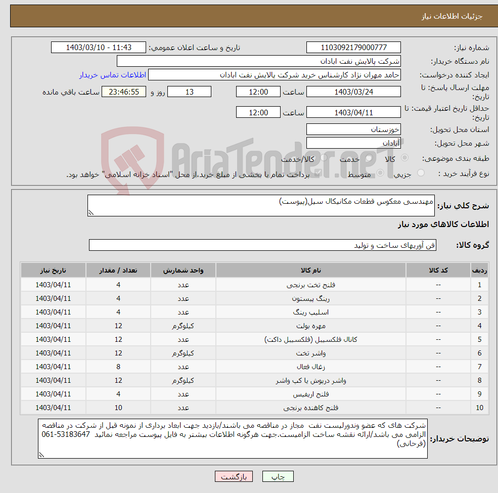 تصویر کوچک آگهی نیاز انتخاب تامین کننده-مهندسی معکوس قطعات مکانیکال سیل(پیوست)