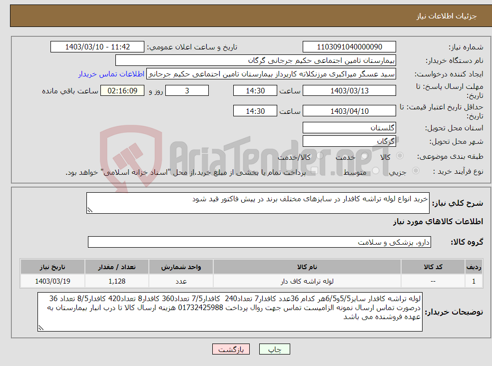 تصویر کوچک آگهی نیاز انتخاب تامین کننده-خرید انواع لوله تراشه کافدار در سایزهای مختلف برند در پیش فاکتور قید شود