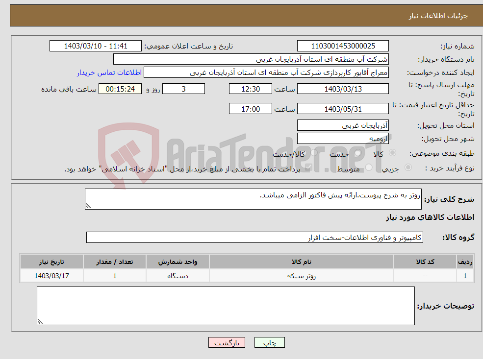 تصویر کوچک آگهی نیاز انتخاب تامین کننده-روتر به شرح پیوست.ارائه پیش فاکتور الزامی میباشد.