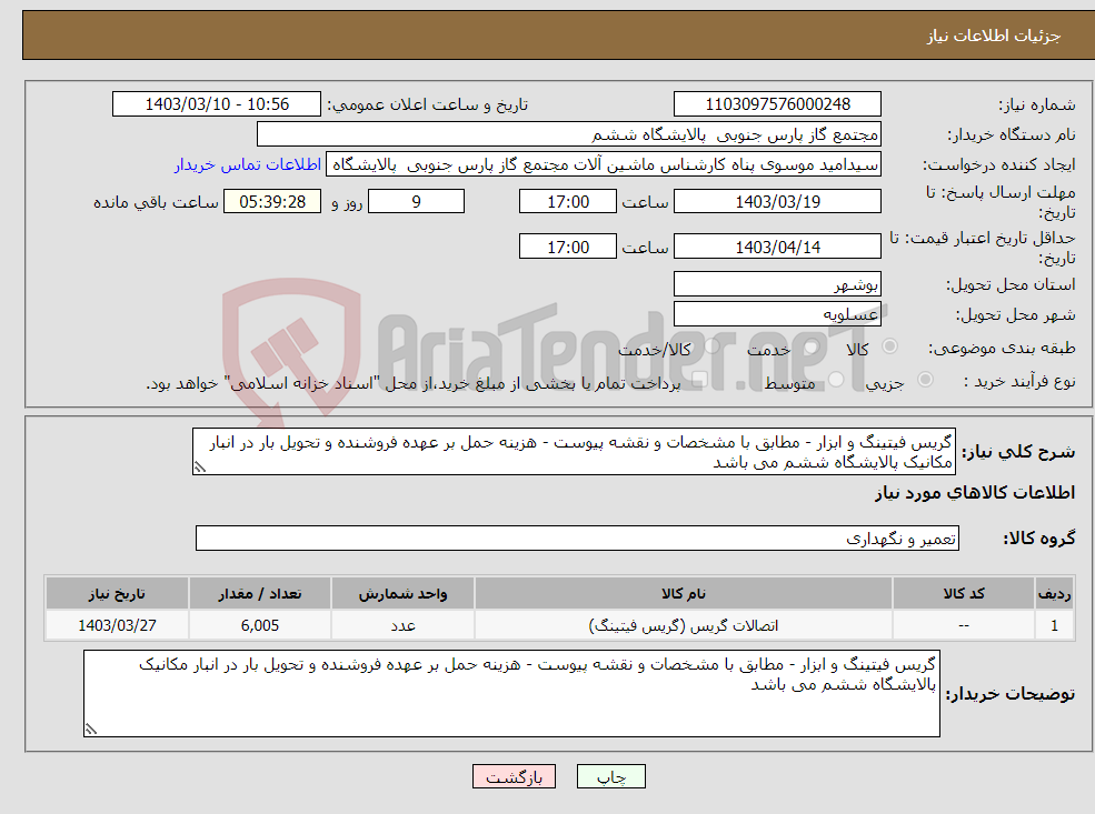 تصویر کوچک آگهی نیاز انتخاب تامین کننده-گریس فیتینگ و ابزار - مطابق با مشخصات و نقشه پیوست - هزینه حمل بر عهده فروشنده و تحویل بار در انبار مکانیک پالایشگاه ششم می باشد 