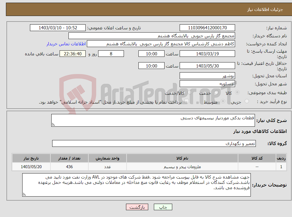 تصویر کوچک آگهی نیاز انتخاب تامین کننده-قطعات یدکی موردنیاز بیسیمهای دستی 