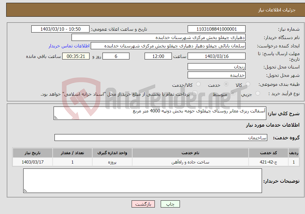 تصویر کوچک آگهی نیاز انتخاب تامین کننده-آسفالت ریزی معابر روستای چپقلوی حومه بخش دوتپه 4000 متر مربع