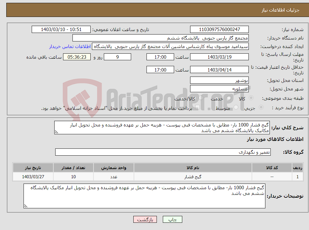 تصویر کوچک آگهی نیاز انتخاب تامین کننده-گیج فشار 1000 بار- مطابق با مشخصات فنی پیوست - هزینه حمل بر عهده فروشنده و محل تحویل انبار مکانیک پالایشگاه ششم می باشد 