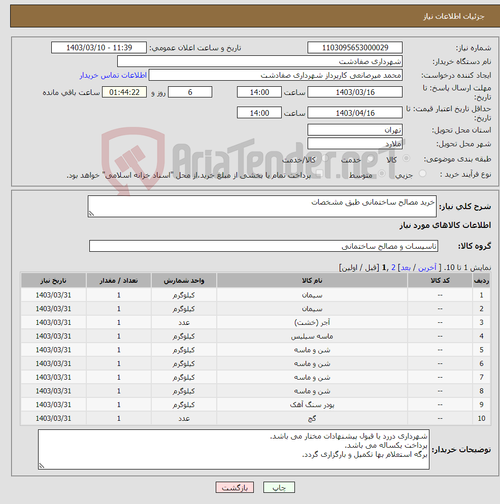 تصویر کوچک آگهی نیاز انتخاب تامین کننده-خرید مصالح ساختمانی طبق مشخصات