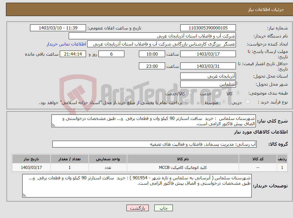 تصویر کوچک آگهی نیاز انتخاب تامین کننده-شهرستان سلماس : خرید سافت استارتر 90 کیلو وات و قطعات برقی و... طبق مشخصات درخواستی و الصاق پیش فاکتور الزامی است.