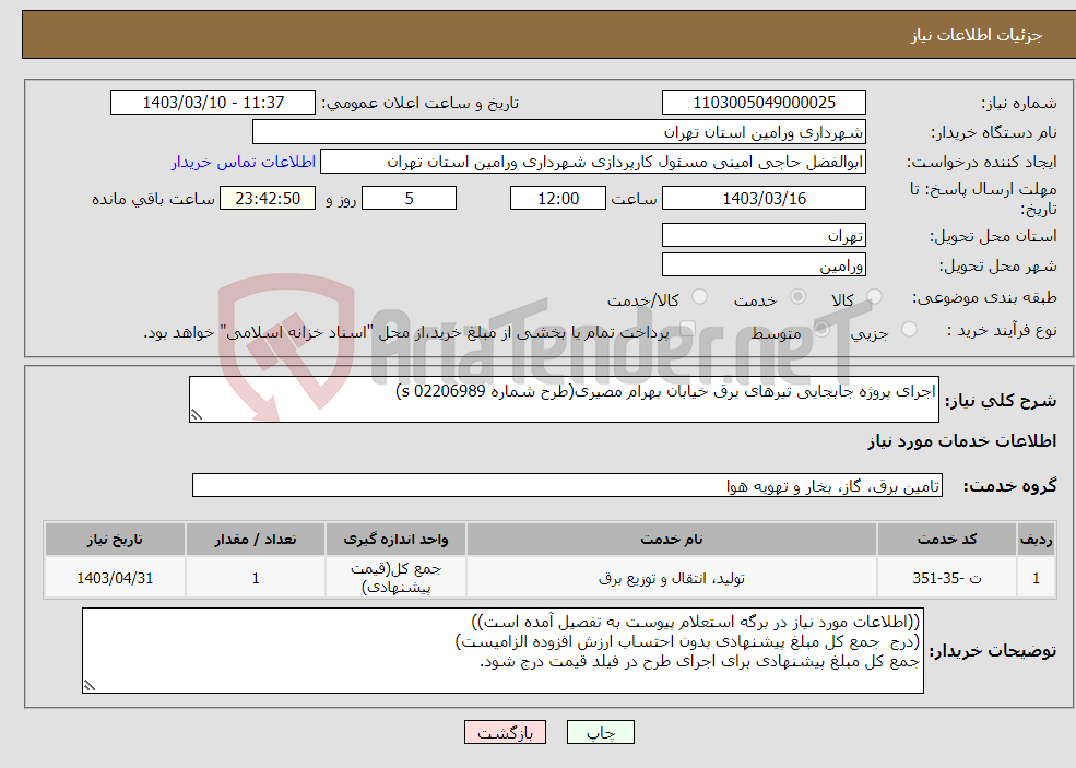 تصویر کوچک آگهی نیاز انتخاب تامین کننده-اجرای پروژه جابجایی تیرهای برق خیابان بهرام مصیری(طرح شماره s 02206989)