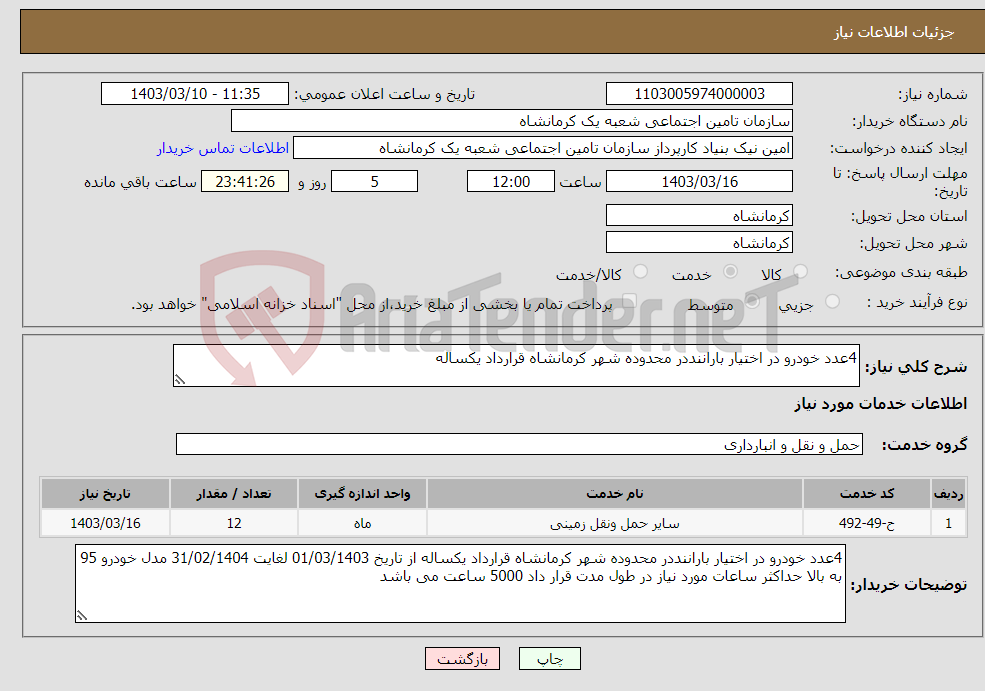 تصویر کوچک آگهی نیاز انتخاب تامین کننده-4عدد خودرو در اختیار باراننددر محدوده شهر کرمانشاه قرارداد یکساله