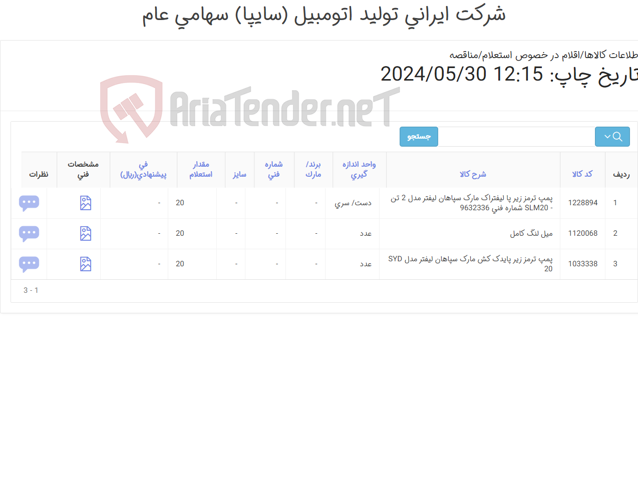 تصویر کوچک آگهی پمپ ترمز زیر پا یدک کش و میل لنگ کامل لیفتراک