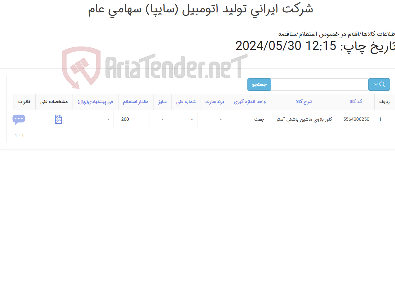 تصویر کوچک آگهی کاور بازوی ماشین پاشش آستر