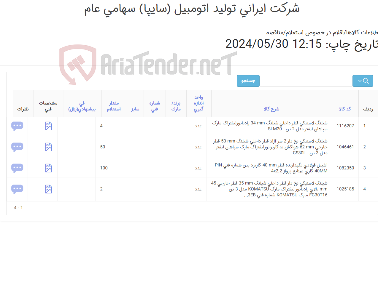 تصویر کوچک آگهی لوازم یدکی لیفتراک شامل : شیلنگ ‎لاستیکی - اشپیل