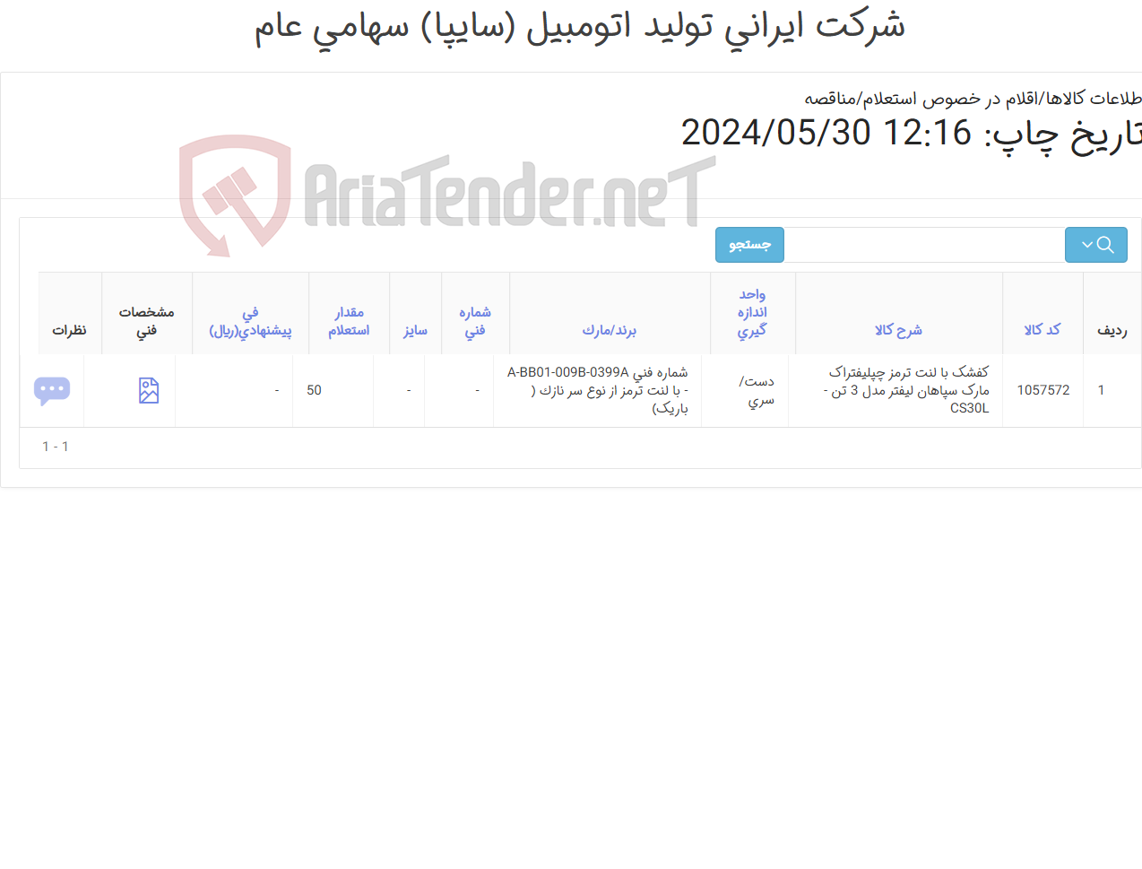 تصویر کوچک آگهی کفشک ‎با لنت ترمز ‎چپلیفتراک مارک سپاهان لیفتر مدل 3 تن