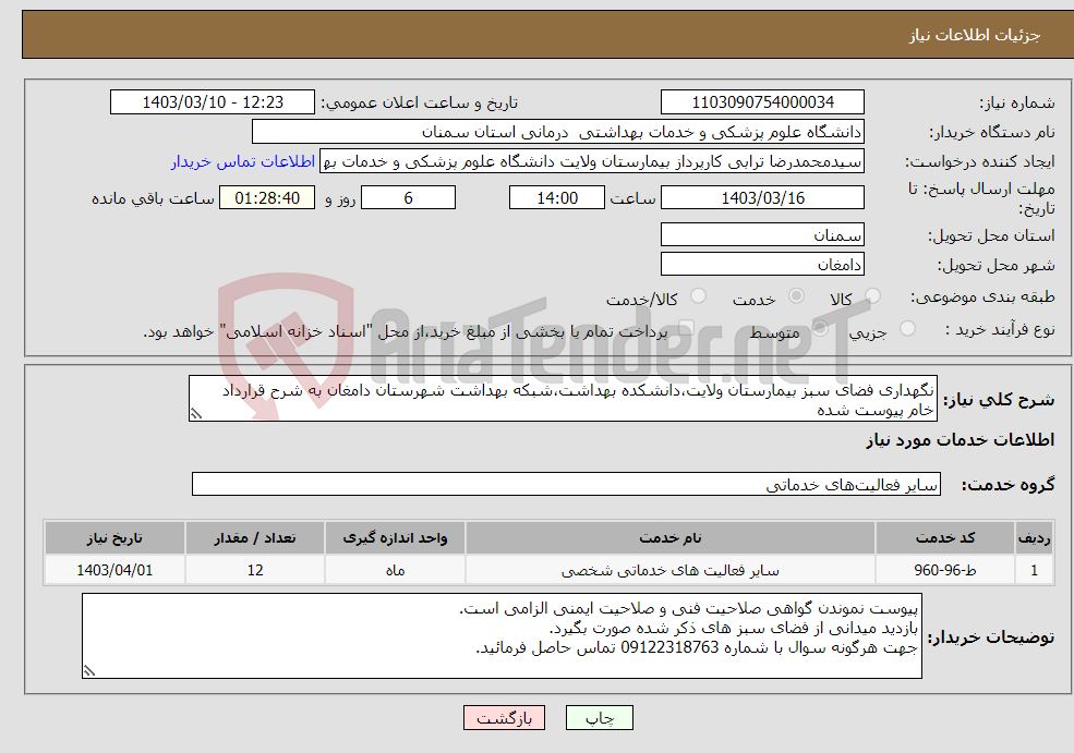 تصویر کوچک آگهی نیاز انتخاب تامین کننده-نگهداری فضای سبز بیمارستان ولایت،دانشکده بهداشت،شبکه بهداشت شهرستان دامغان به شرح قرارداد خام پیوست شده