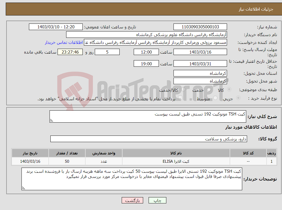 تصویر کوچک آگهی نیاز انتخاب تامین کننده-کیت TSH مونوکیت 192 تستی طبق لیست پیوست
