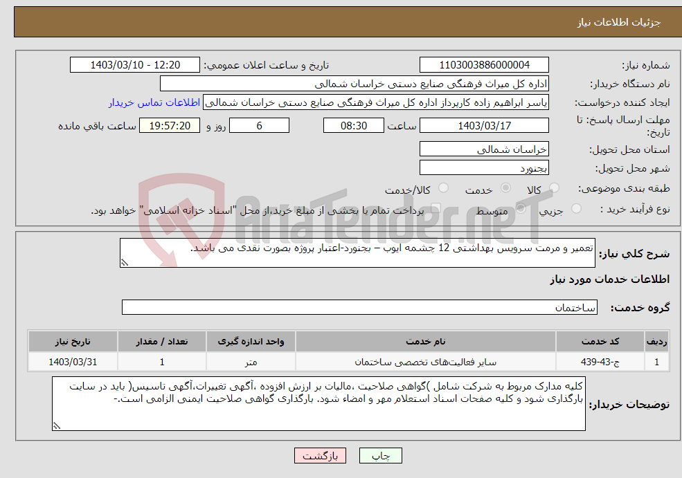 تصویر کوچک آگهی نیاز انتخاب تامین کننده-تعمیر و مرمت سرویس بهداشتی 12 چشمه ایوب – بجنورد-اعتبار پروژه بصورت نقدی می باشد.