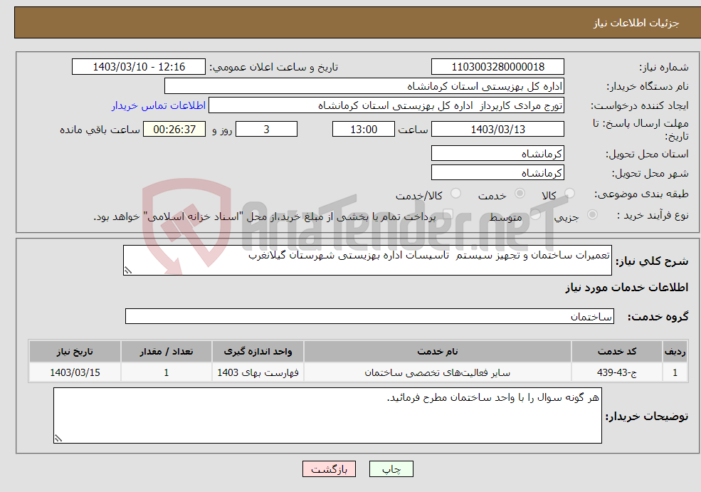 تصویر کوچک آگهی نیاز انتخاب تامین کننده-تعمیرات ساختمان و تجهیز سیستم تاسیسات اداره بهزیستی شهرستان گیلانغرب 