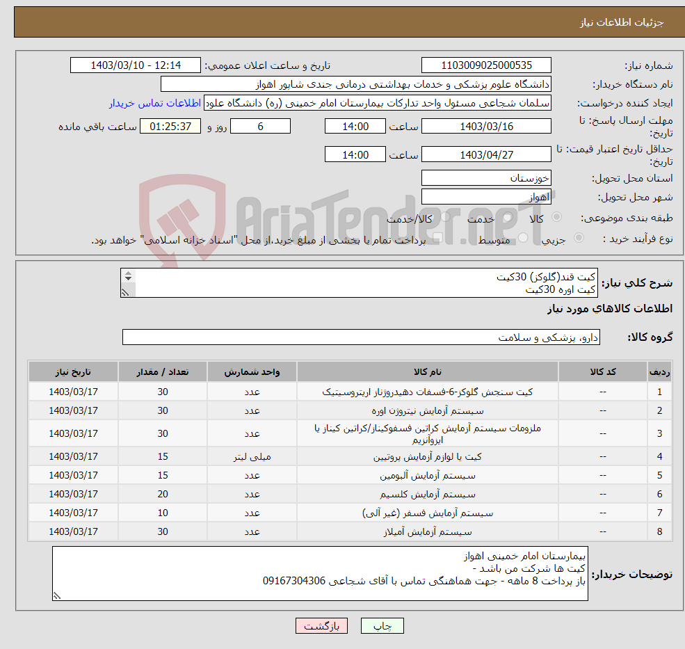 تصویر کوچک آگهی نیاز انتخاب تامین کننده-کیت قند(گلوکز) 30کیت کیت اوره 30کیت کیت کراتنین30کیت کیت پروتئین15 کیت کیت آلبومین15 کیت کیت آمیلاز30 کیت کیت کلسیم 20کیت کیت فسفر10 کیت