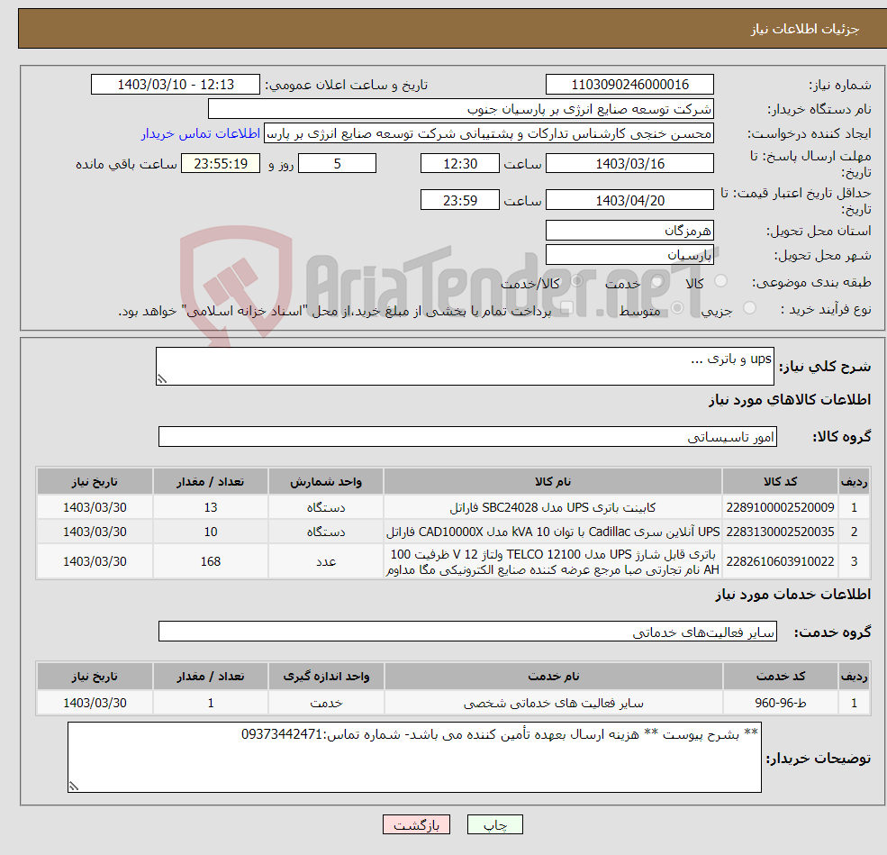 تصویر کوچک آگهی نیاز انتخاب تامین کننده-ups و باتری ...