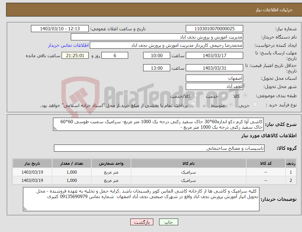 تصویر کوچک آگهی نیاز انتخاب تامین کننده-کاشی آوا کرم دکو اندازه60*30 خاک سفید رکتی درجه یک 1000 متر مربع- سرامیک سمنت طوسی 60*60 خاک سفید رکتی درجه یک 1000 متر مربع - 
