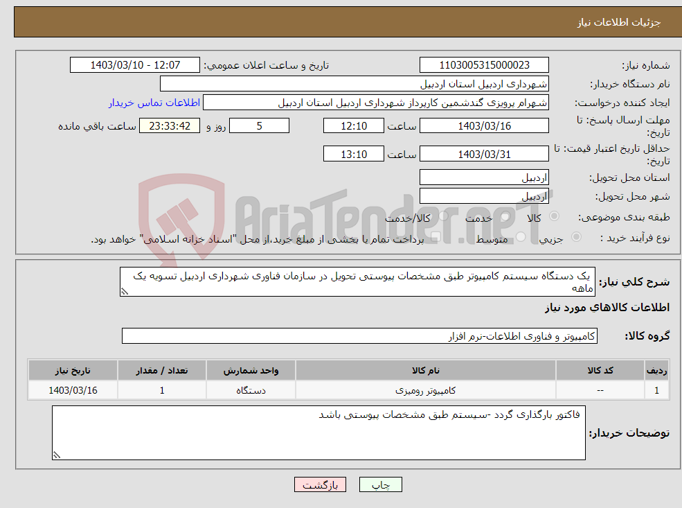 تصویر کوچک آگهی نیاز انتخاب تامین کننده- یک دستگاه سیستم کامپیوتر طبق مشخصات پیوستی تحویل در سازمان فناوری شهرداری اردبیل تسویه یک ماهه 