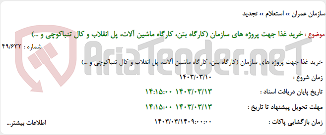 تصویر کوچک آگهی خرید غذا جهت پروژه های سازمان (کارگاه بتن، کارگاه ماشین آلات، پل انقلاب و کال تنباکوچی و ...)