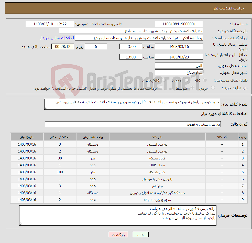 تصویر کوچک آگهی نیاز انتخاب تامین کننده-خرید دوربین پایش تصویری و نصب و راهاندازی دکل رادیو سوویچ روستای اغشت با توجه به فایل پیوستی