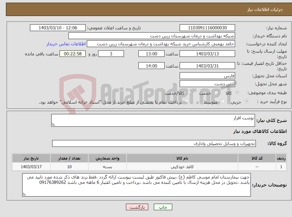 تصویر کوچک آگهی نیاز انتخاب تامین کننده-نوشت افزار 