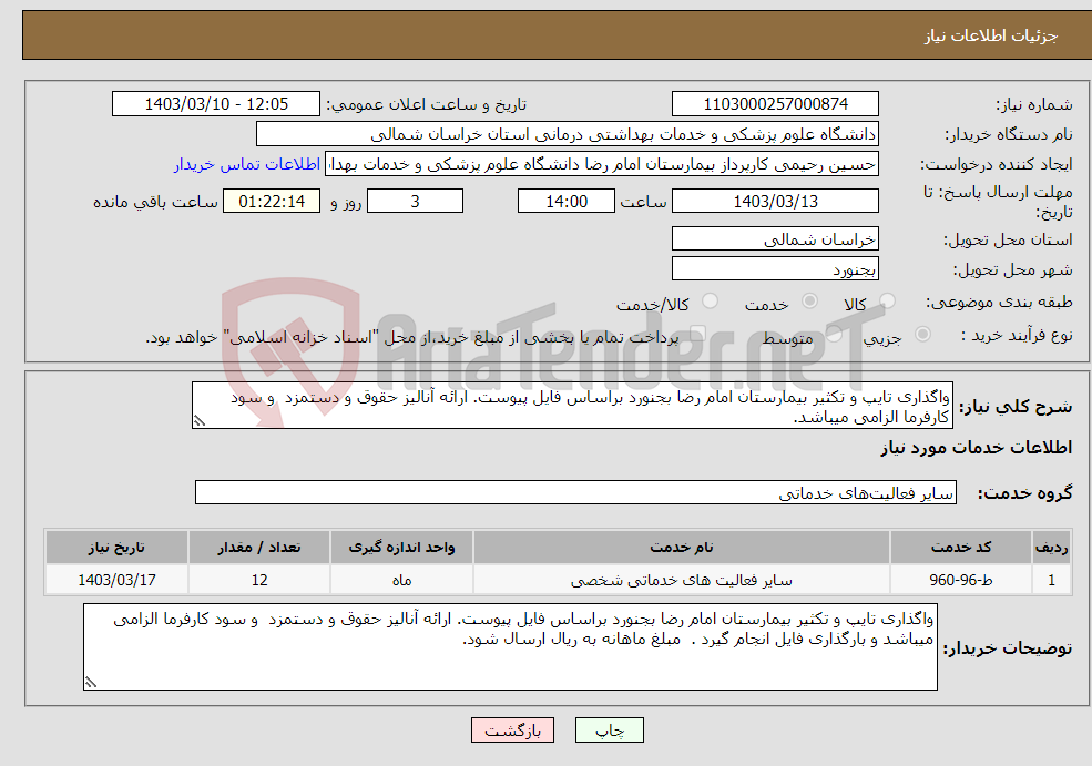 تصویر کوچک آگهی نیاز انتخاب تامین کننده-واگذاری تایپ و تکثیر بیمارستان امام رضا بجنورد براساس فایل پیوست. ارائه آنالیز حقوق و دستمزد و سود کارفرما الزامی میباشد.