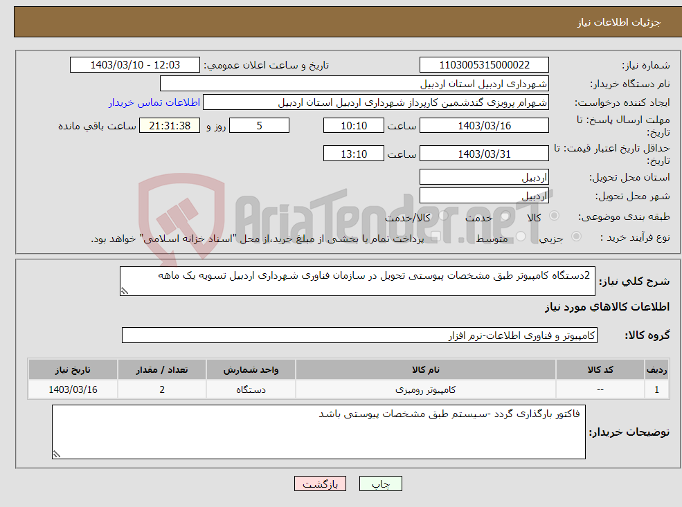 تصویر کوچک آگهی نیاز انتخاب تامین کننده- 2دستگاه کامپیوتر طبق مشخصات پیوستی تحویل در سازمان فناوری شهرداری اردبیل تسویه یک ماهه 