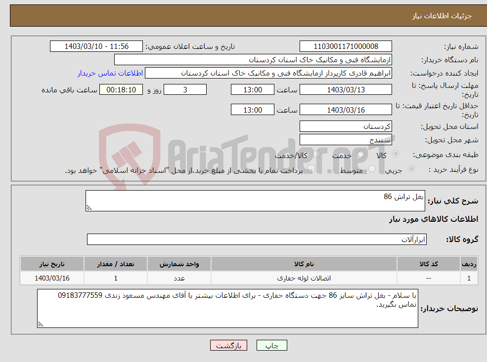 تصویر کوچک آگهی نیاز انتخاب تامین کننده-بغل تراش 86