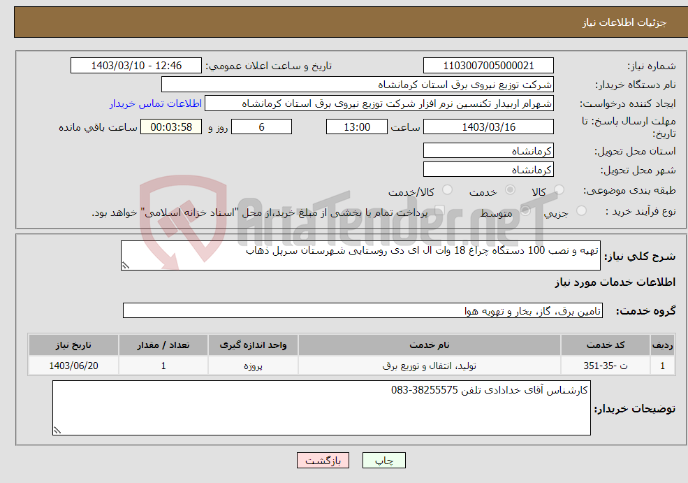 تصویر کوچک آگهی نیاز انتخاب تامین کننده-تهیه و نصب 100 دستگاه چراغ 18 وات ال ای دی روستایی شهرستان سرپل ذهاب