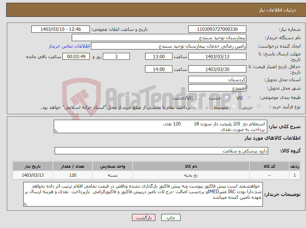 تصویر کوچک آگهی نیاز انتخاب تامین کننده- استعلام نخ 2/0 پلیچت دار سوزن 18 120 عدد. پرداخت به صورت نقدی