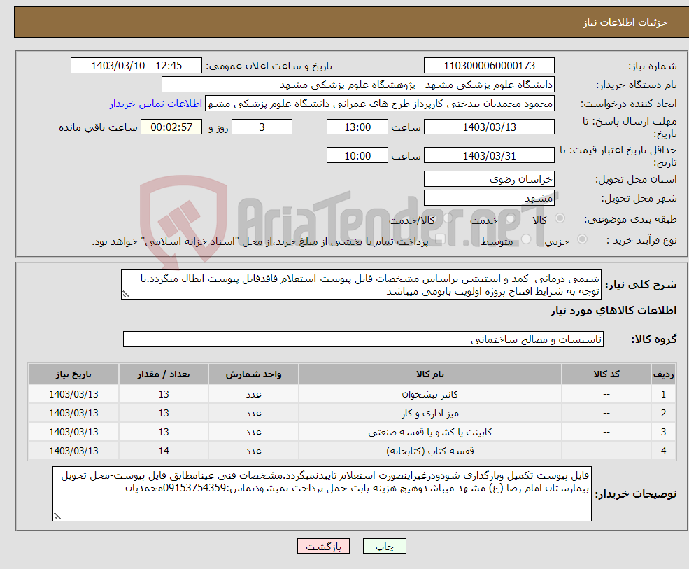 تصویر کوچک آگهی نیاز انتخاب تامین کننده-شیمی درمانی_کمد و استیشن براساس مشخصات فایل پیوست-استعلام فاقدفایل پیوست ابطال میگردد.با توجه به شرایط افتتاح پروژه اولویت بابومی میباشد