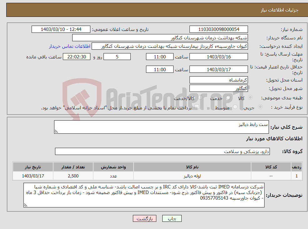 تصویر کوچک آگهی نیاز انتخاب تامین کننده-ست رابط دیالیز