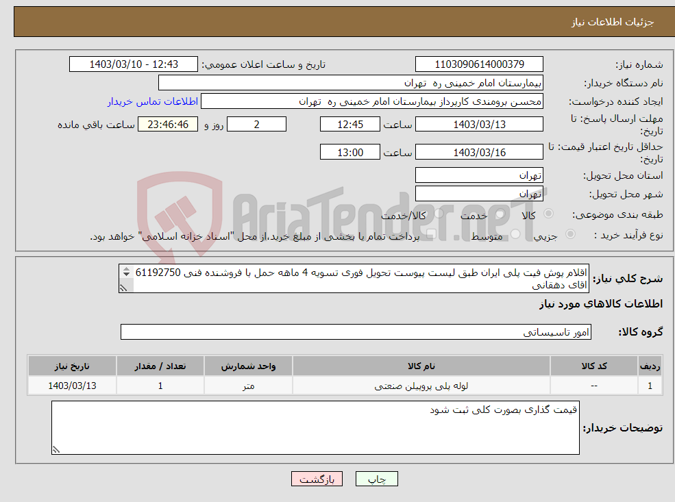 تصویر کوچک آگهی نیاز انتخاب تامین کننده-اقلام پوش فیت پلی ایران طبق لیست پیوست تحویل فوری تسویه 4 ماهه حمل با فروشنده فنی 61192750 اقای دهقانی پیش فاکتور جهت تایید فنی الزامیست 