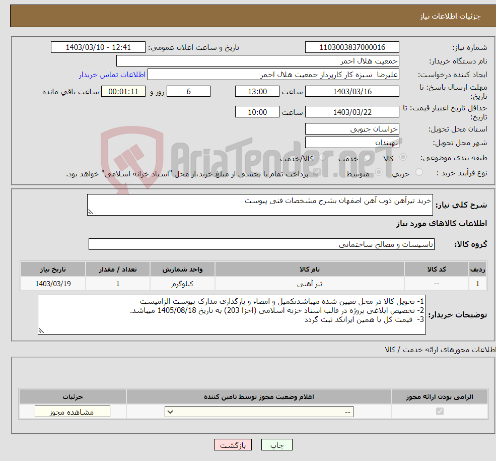 تصویر کوچک آگهی نیاز انتخاب تامین کننده-خرید تیرآهن ذوب آهن اصفهان بشرح مشخصات فنی پیوست