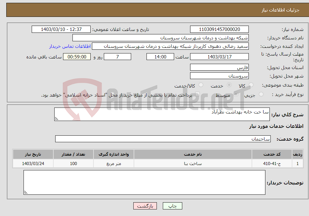 تصویر کوچک آگهی نیاز انتخاب تامین کننده-سا خت خانه بهداشت نظرآباد