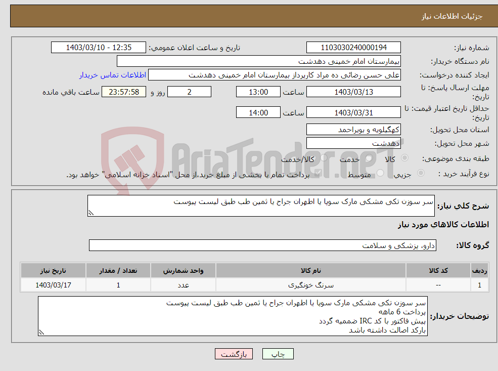 تصویر کوچک آگهی نیاز انتخاب تامین کننده-سر سوزن تکی مشکی مارک سوپا یا اطهران جراح یا ثمین طب طبق لیست پیوست