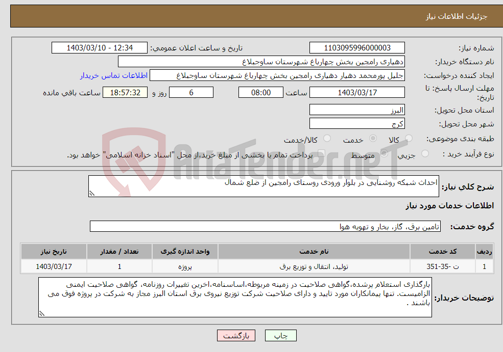 تصویر کوچک آگهی نیاز انتخاب تامین کننده-احداث شبکه روشنایی در بلوار ورودی روستای رامجین از ضلع شمال