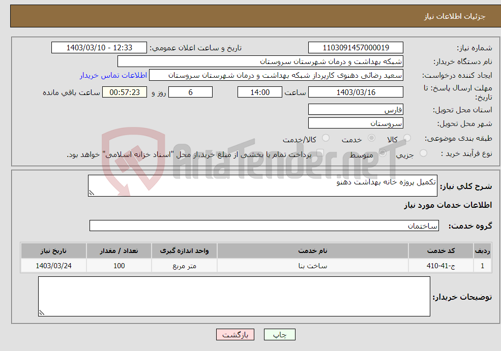 تصویر کوچک آگهی نیاز انتخاب تامین کننده-تکمیل پروژه خانه بهداشت دهنو