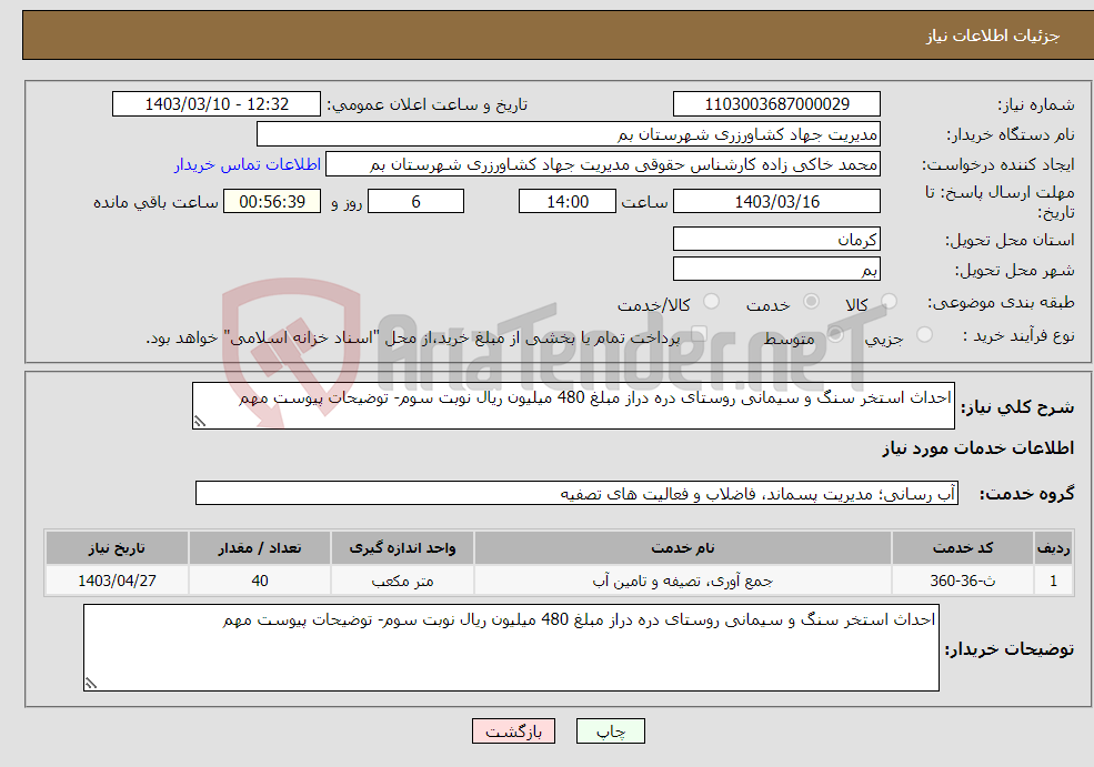 تصویر کوچک آگهی نیاز انتخاب تامین کننده-احداث استخر سنگ و سیمانی روستای دره دراز مبلغ 480 میلیون ریال نوبت سوم- توضیحات پیوست مهم 