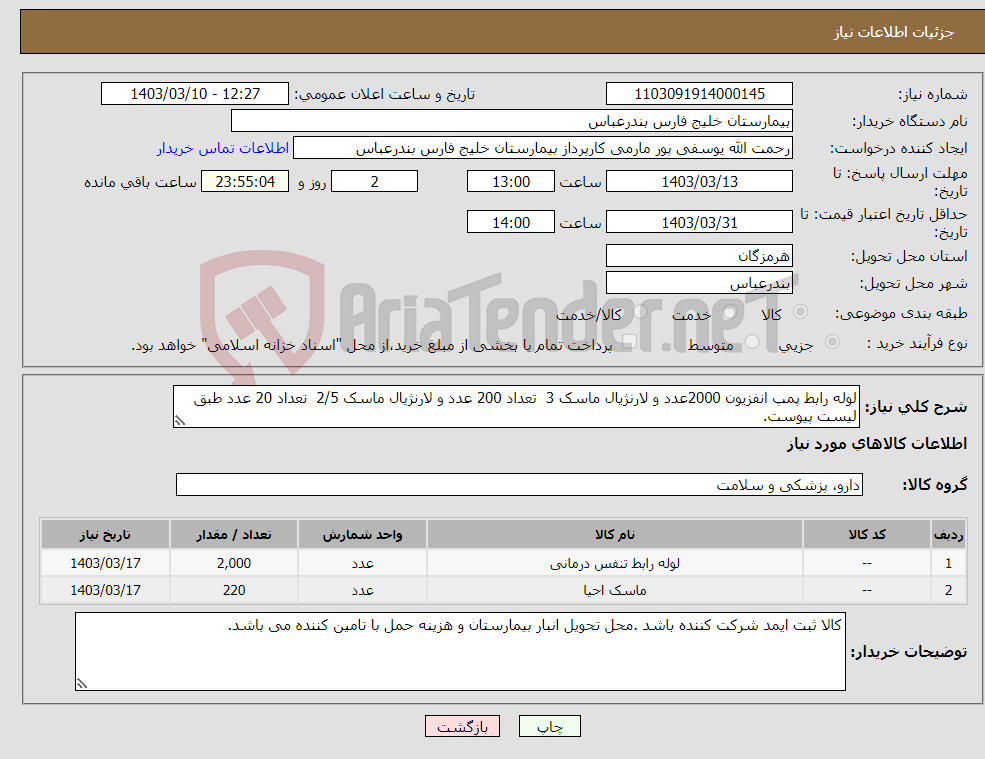 تصویر کوچک آگهی نیاز انتخاب تامین کننده-لوله رابط پمپ انفزیون 2000عدد و لارنژیال ماسک 3 تعداد 200 عدد و لارنژیال ماسک 2/5 تعداد 20 عدد طبق لیست پیوست.