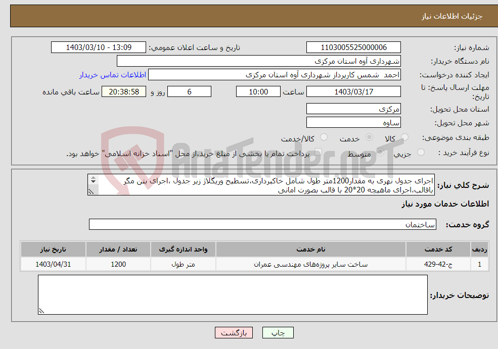 تصویر کوچک آگهی نیاز انتخاب تامین کننده-اجرای جدول نهری به مقدار1200متر طول شامل خاکبرداری،تسطیح وریگلاژ زیر جدول ،اجرای بتن مگر باقالب،اجرای ماهیچه 20*20 با قالب بصورت امانی پرداخت طی سال