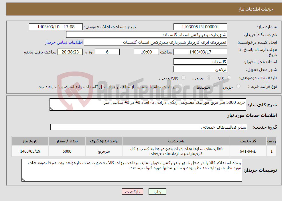 تصویر کوچک آگهی نیاز انتخاب تامین کننده-خرید 5000 متر مربع موزاییک مصنوعی رنگی دارابی به ابعاد 40 در 40 سانتی متر 